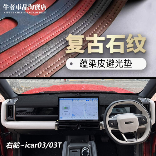 右舵iCAR03仪表台避光垫防晒遮阳