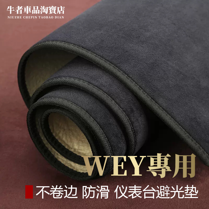 WEY专用仪表台避光垫改装法兰绒