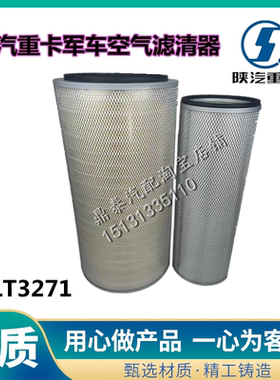 适配新款空气滤芯K3271空滤陕汽德龙重卡军车空滤K3270空气滤清器