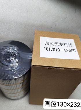 1012010-E9500机油滤芯长效适配天龙国6龙擎DDI13机滤LF16439