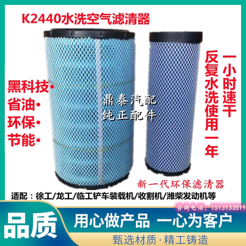 K2440水洗空气滤芯柳工临工晋工龙工徐工855徐工装载机50铲车空滤