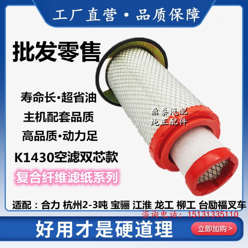 适用叉车滤清器配件柳工龙工K1429/K1430空气滤清器 空滤芯空气格