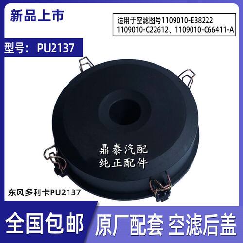 K2137PU空滤总成盖子适配东风多利卡/凯普特K6 K8空滤总成后盖