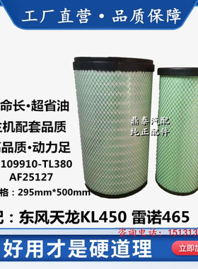 AF25127适配2950空气滤芯东风天龙KL450雷诺465空滤1109910-TL380
