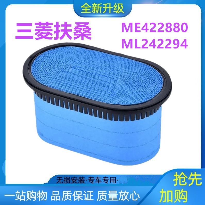 ME422880空气滤芯适配新款老款三菱空滤ML242294FUSO空气过滤器