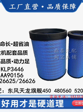 适配K3446空气滤芯东风天龙旗舰KX560空滤AA90156 AF26625 26626