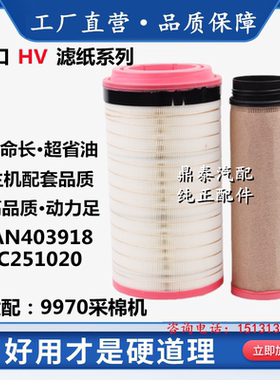C251020空滤适配约翰迪尔AN403918新款9970采棉机/天农空气滤清器