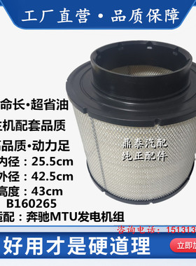 B160265空滤适配奔驰MTU发电机 12303447风格330570181空气格滤芯