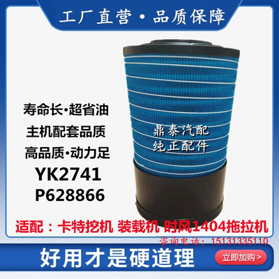 920挖掘机924G方红2104空滤1854拖芯D机1G904/2741空S气滤拉东130