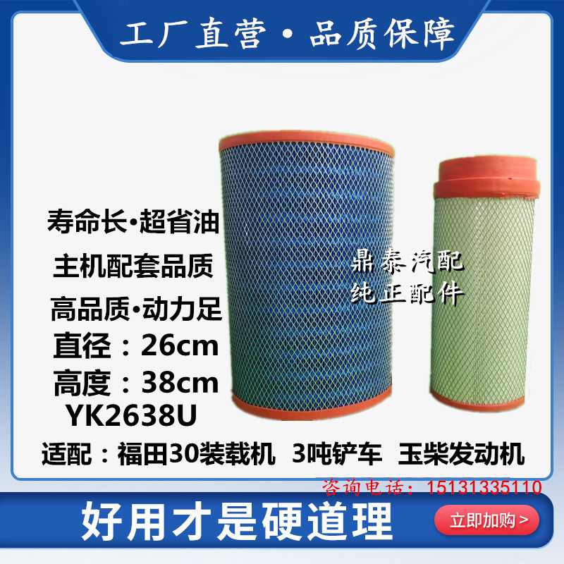 YK2638U适配福田30装载机空气滤清器3吨铲车 玉柴发动机空滤2638