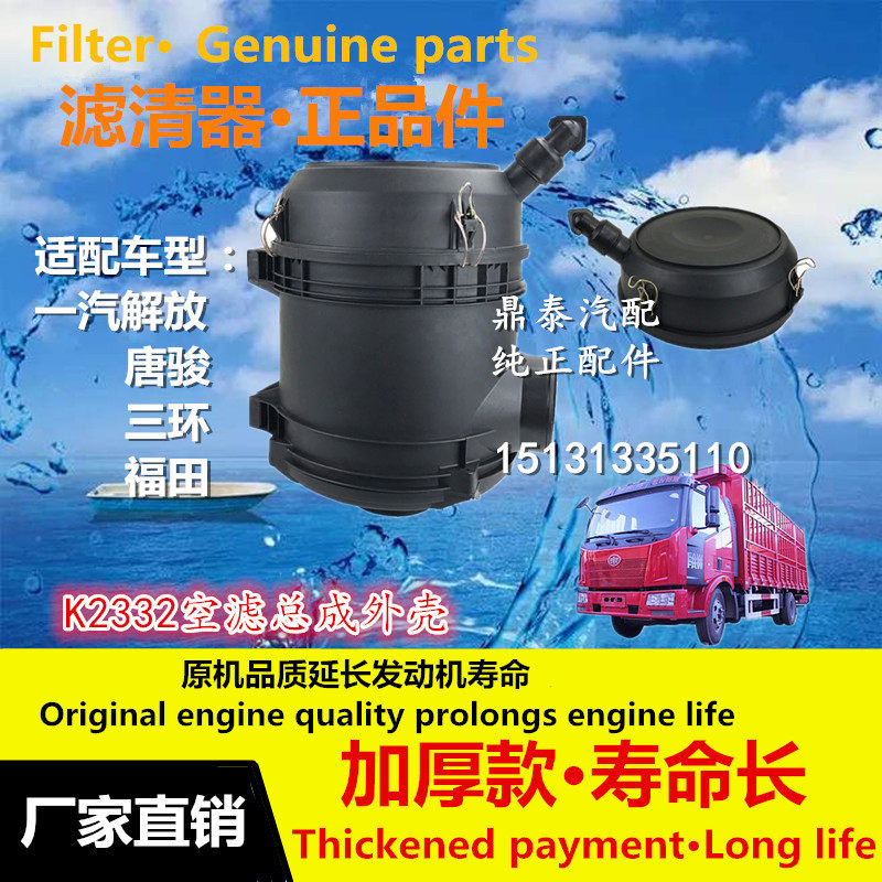 适用于唐骏欧铃T7T3解放J6滤芯总成2332空滤总成虎VH赛龙外壳下盖