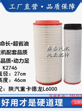 适配新款陕汽德龙重卡L6000空气滤芯空滤K2746重型货车空气滤清器