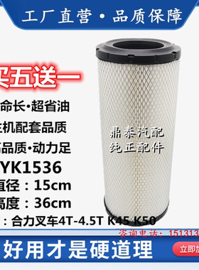 适配K1536空滤4.5T合力叉车4吨5全柴K40合叉K45/K50空气滤芯1636