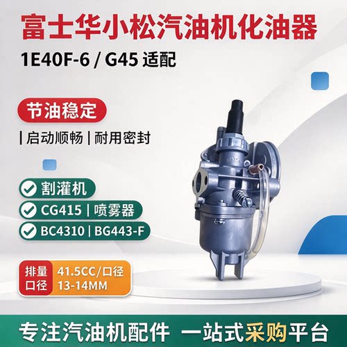 富士华CG415 BG443R小松BC4301 BK4310 华益瑞星G45L汽油机化油器