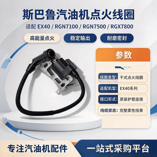斯巴鲁汽油机EX40RGN7100高压包