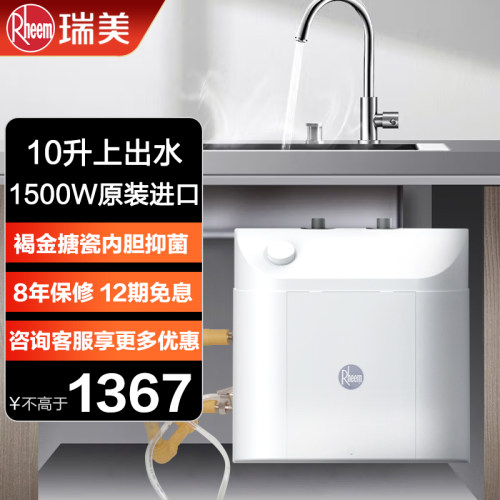 瑞美小厨宝10升电热水器家用厨房