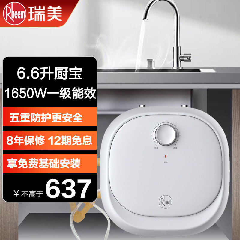 Rheem瑞美热水器厨宝家用台下小型6.6升厨房卫生间上出水储水速热