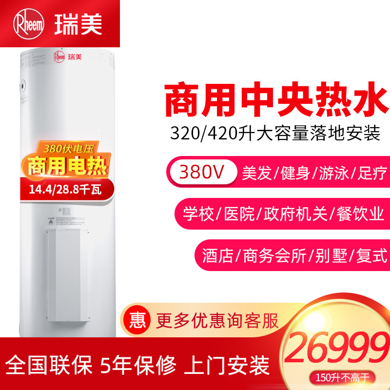 Rheem/瑞美立式电热水器商用别墅理发大容量酒店320升CSFL308/608