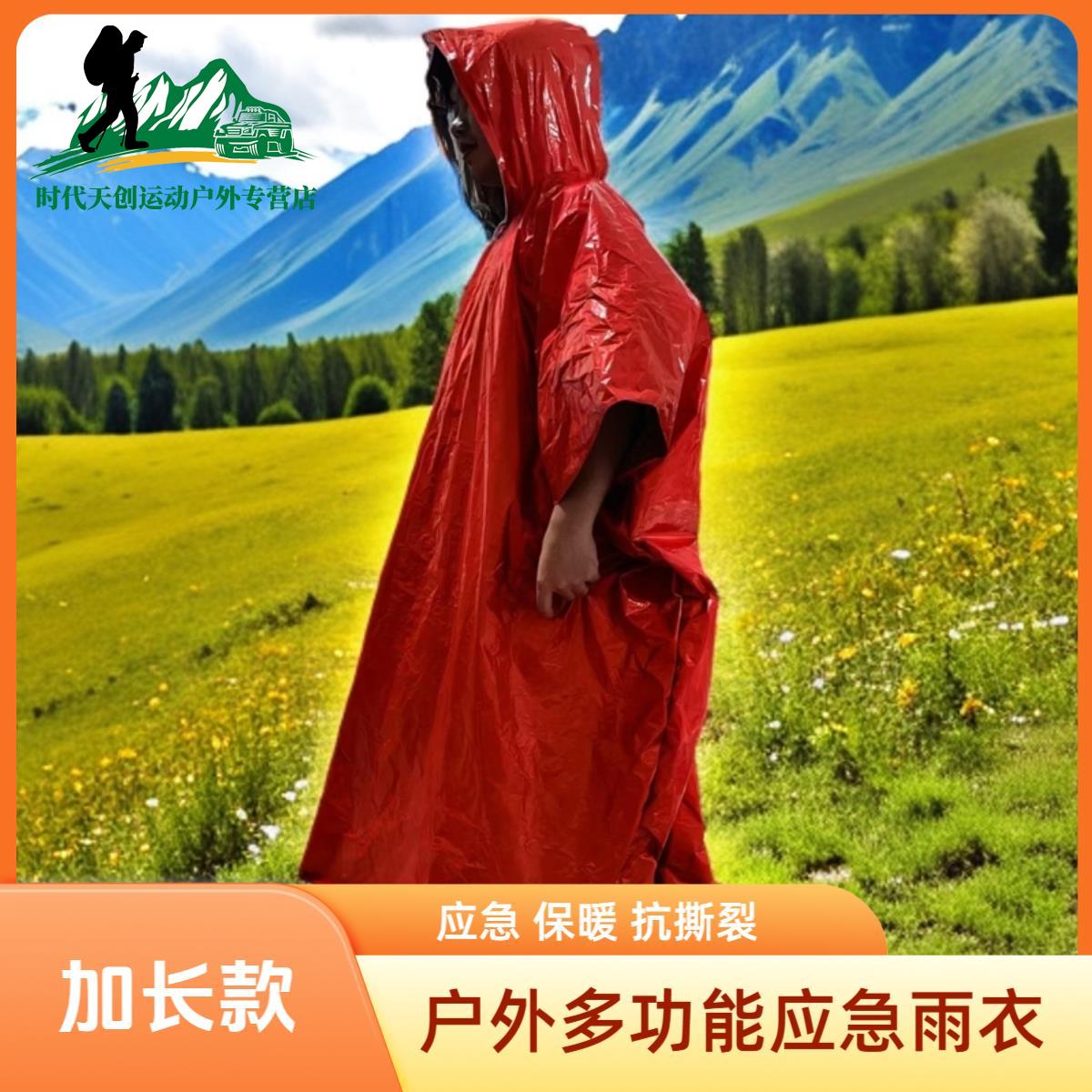 户外反光防风应急保温雨衣徒步多功能雨披便携式急救加长款雨衣
