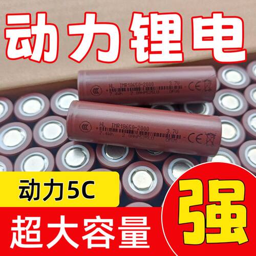 2000mAh高倍率全新18650锂电池5C动力电池手电钻电动车扫地机3.7V