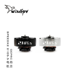 GEPRC 格普 SPEEDX2 2105.5 无刷电机 马达 FPV 远航 轻量化设计