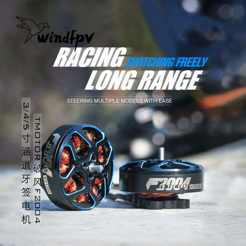 TMOTOR破风F2004电机