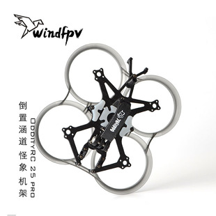 OddityRC 2.5寸 pro XI 倒置涵道 怪象25 机架 高强度保护圈 FPV