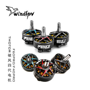 TMOTOR F60PRO F40PRO 四代电机 F1404 F2203.5 F90系列