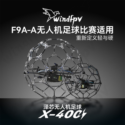 泽芯400mm无刷足球无人机竞赛