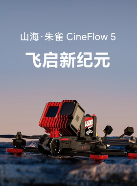 iFlight翼飞 山海经 朱雀CineFlow 5 全新DJI O4图传 5寸穿越机