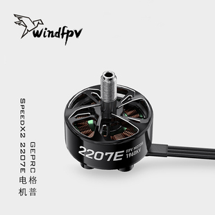 GEPRC格普 SpeedX2 2207E 电机 轻量化 散热快 穿越机 FPV配件