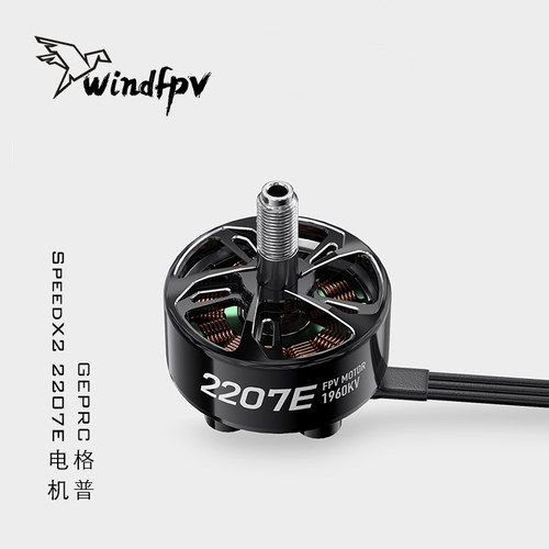 GEPRC格普 SpeedX2 2207E 电机 轻量化 散热快 穿越机 FPV配件