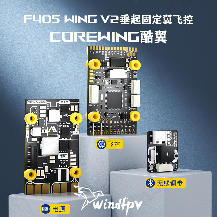 Corewing酷翼F405Wing固定翼