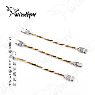 穿越机F405 F722飞控调参延长线Micro安卓USB转TYPEC转接线数据线