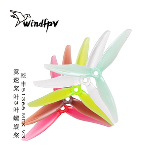 乾丰51366 MCK V3竞速桨叶3叶螺旋桨穿越机5寸FPV 花飞耐炸爆发桨