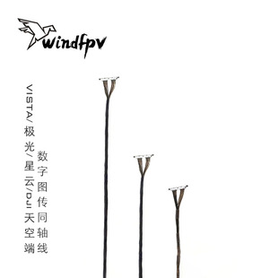 天空端 星云pro 极光 caddx Nebula 蜗牛 NANO MICRO同轴线 vista