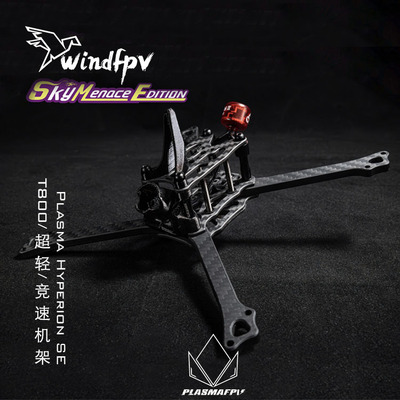 2025款 Plasma Hyperion SE 硕文哲联名穿越竞速机架5寸 超轻耐炸