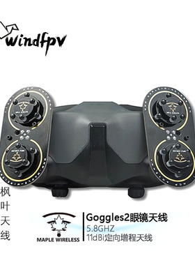 枫叶天线 DJI大疆Goggles2眼镜 AVATA O3 5.8G增益FPV穿越机 增程