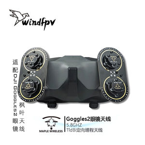 枫叶天线DJI大疆Goggles2眼镜