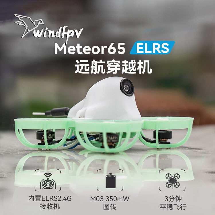 Meteor65BETAFPV室内无刷穿越机