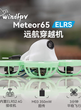 清仓送新版头壳 BETAFPV Meteor65 ELRS无人机fpv 穿越机 电机1S