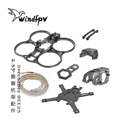 SpeedyBee 穿越机 BEE25 2.5寸 圈圈机架配件