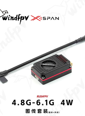 RUSHFPV XSPAN 48614 4.8-6.1G4W天线图传套装高功率穿越无人机