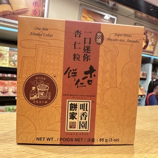满2件包邮特产手信澳门咀香园一口迷你杏仁粒杏仁饼86g广式糕点