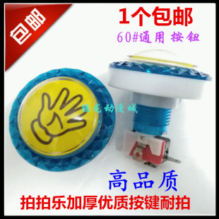 儿童拍拍乐按钮套牛机按键加厚按钮发炮微动开关灯弹珠游戏机配件