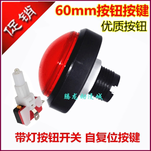 游戏机配件按钮60mm带灯按钮开关自复位按键微动游艺机篮球机通用