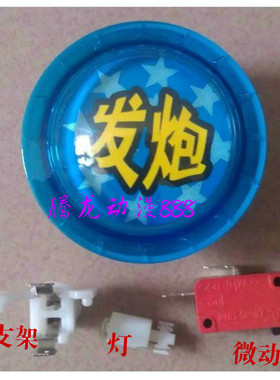 游戏机发炮按键微动开关拍拍乐二足无片按钮微动耐用配件