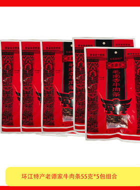 广西环江特产 老谭家毛南 香牛肉条牛肉干包邮　55克*5包组合