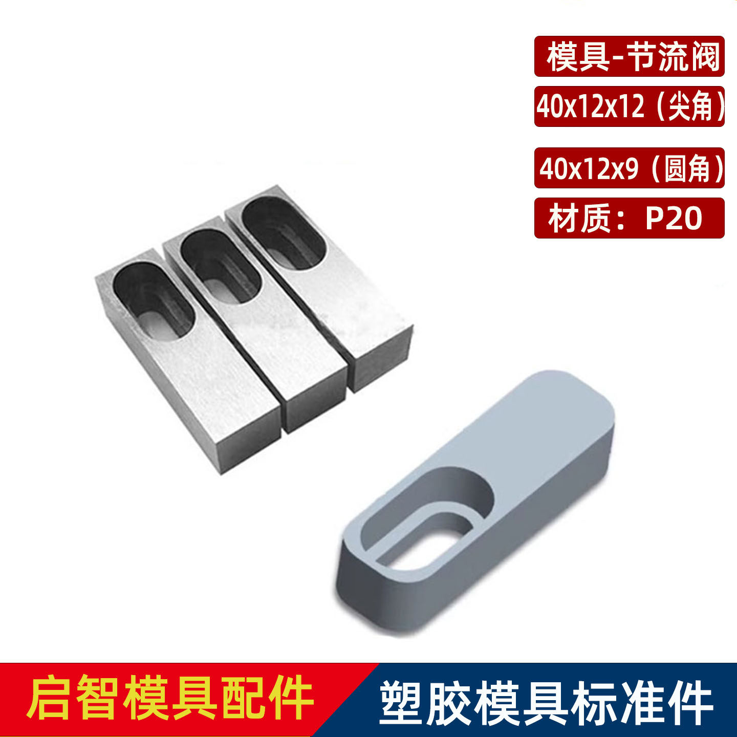 塑胶模具流道截流阀分流块调整块