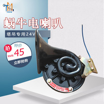 Tower crane, snail, horn, tower crane, snail, horn, electric horn, electric horn, 24V alarm, high power and large vehicle
